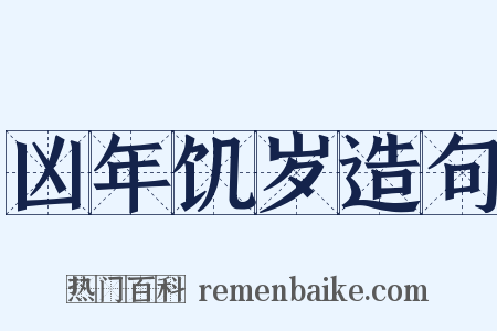 凶年饥岁造句是什么意思的图片